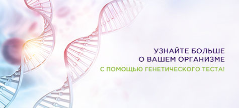 Узнайте больше о вашем организме с помощью генетического теста!