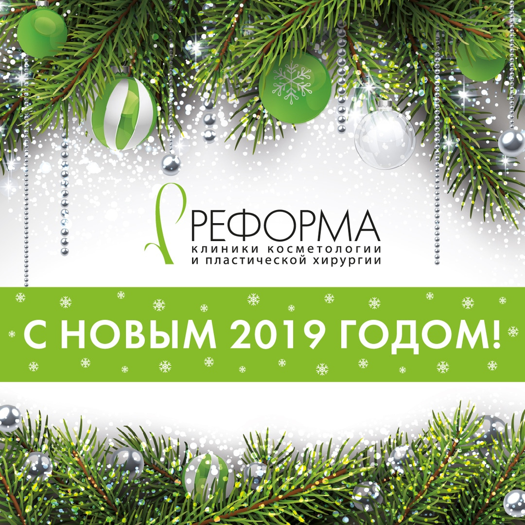 С новым 2019 годом!
