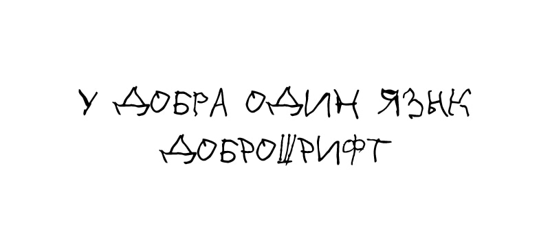 «Реформа» присоединяется к проекту «Доброшрифт»