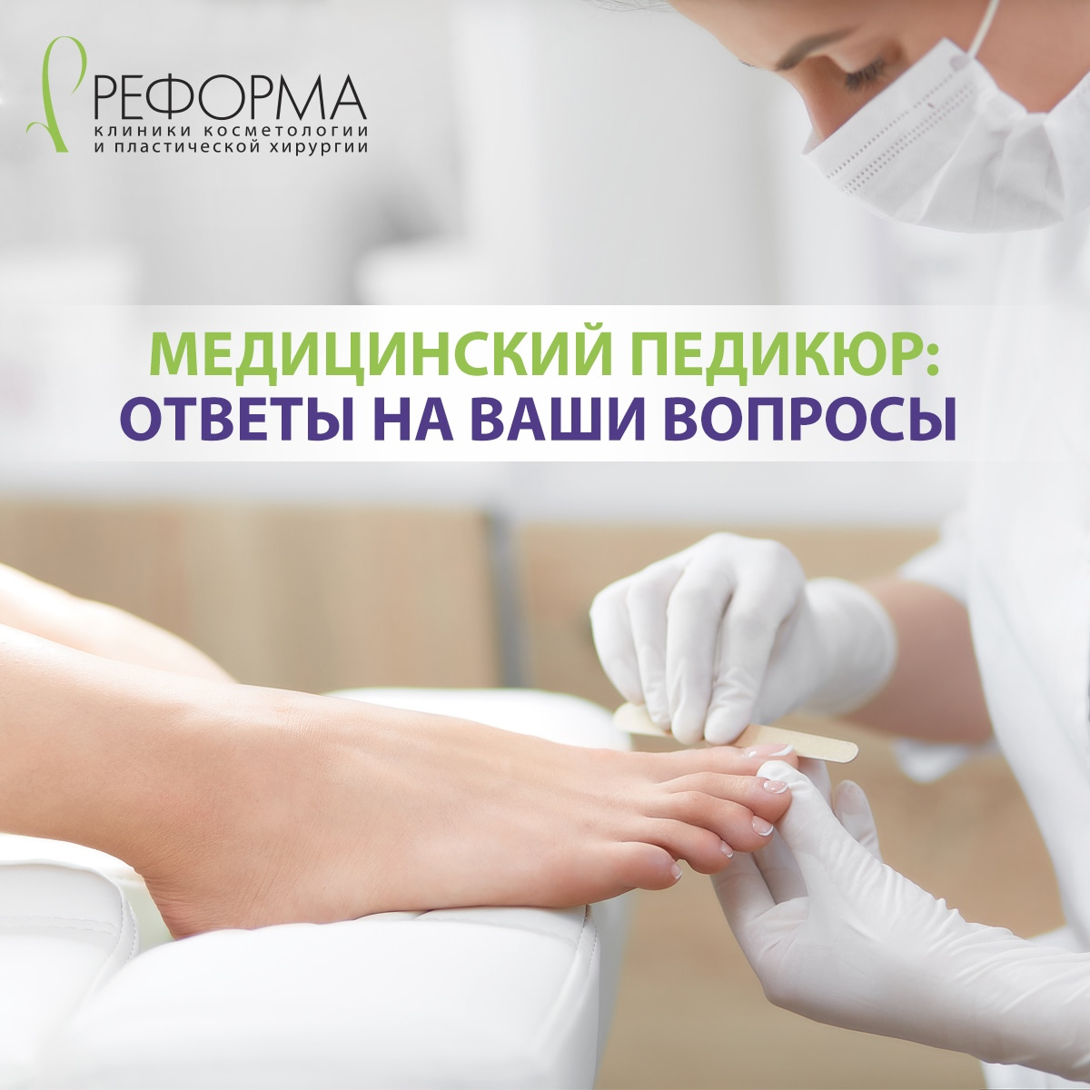 Медицинский педикюр. Ответы на Ваши вопросы.