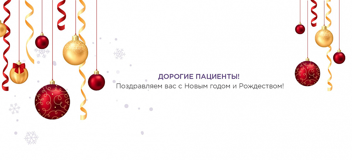 Новогоднее поздравление от клиники «Реформа»